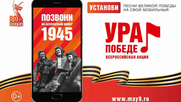 Всероссийская мобильная акция «Ура Победе!» Всероссийская мобильная акция «Ура Победе!».