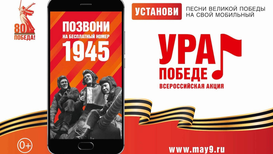 Всероссийская мобильная акция «Ура Победе!» Всероссийская мобильная акция «Ура Победе!».